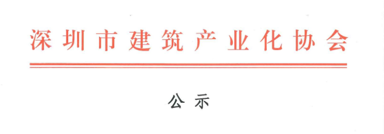 2017年深圳市建筑專業(yè)高、中級專業(yè)技術(shù)資格評審第十委員會(huì)裝配式建筑高、中級工程師評審?fù)ㄟ^人員名單公示