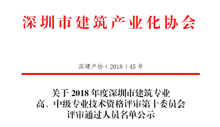 關(guān)于2018年度深圳市建筑專業(yè)高、中級專業(yè)技術(shù)資格評審第十委員會(huì)評審?fù)ㄟ^人員名單公示