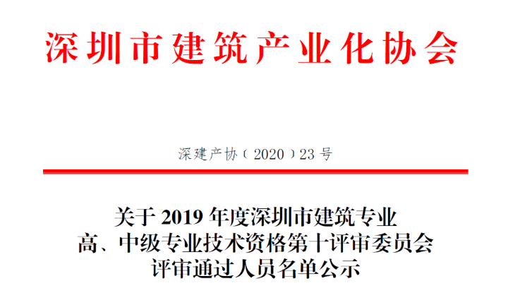關(guān)于2019年度深圳市建筑專業(yè)高、中級專業(yè)技術(shù)資格第十評審委員會(huì)評審?fù)ㄟ^人員名單公示