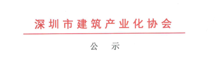 關(guān)于2020年度深圳市裝配式建筑專業(yè)高、中、初級職稱評審?fù)ㄟ^人員的公示