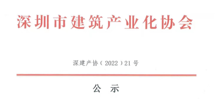 關(guān)于2021年度深圳市裝配式建筑專業(yè)高、中、初級職稱評審?fù)ㄟ^人員的公示