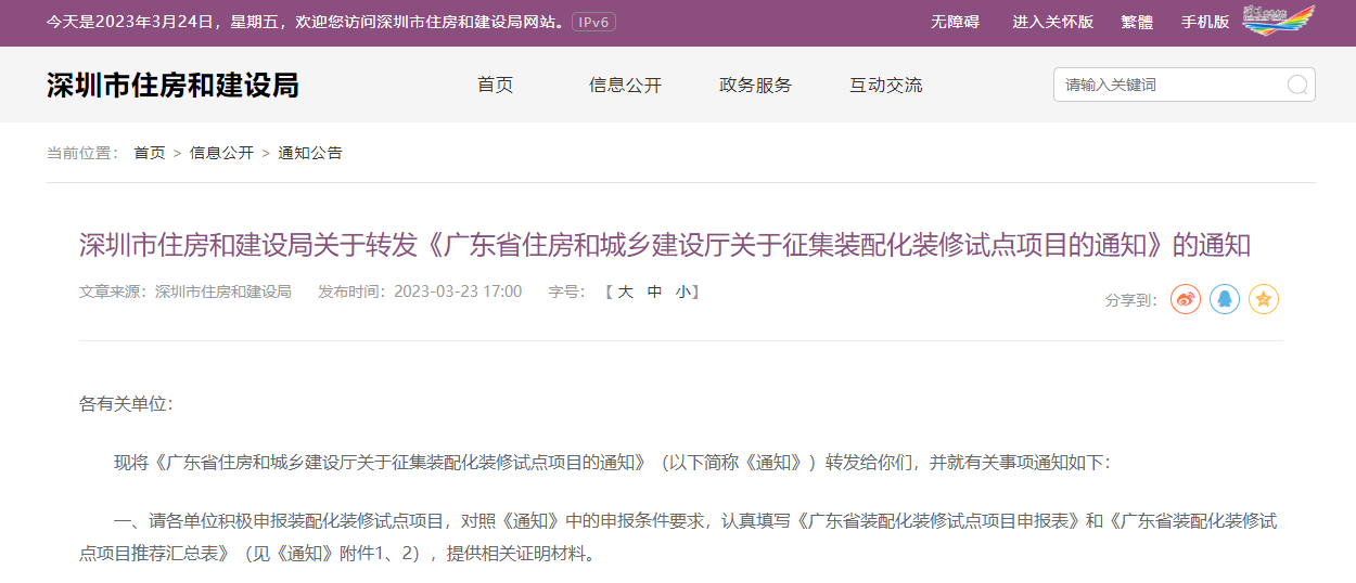 市住建局關(guān)于轉(zhuǎn)發(fā)《廣東省住房和城鄉(xiāng)建設(shè)廳關(guān)于征集裝配化裝修試點項目的通知》的通知