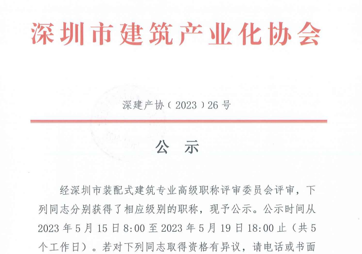 關(guān)于2022年度深圳市裝配式建筑專業(yè)高、中、初級職稱評審?fù)ㄟ^人員的公示