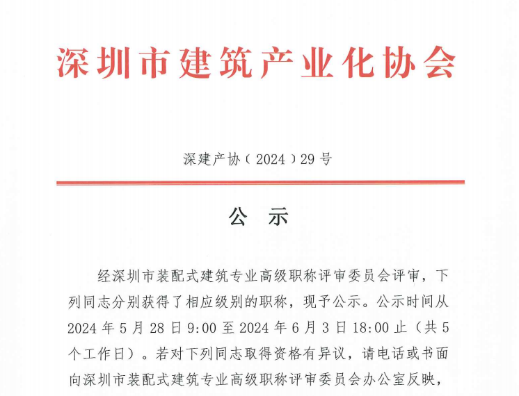 關(guān)于2023年度深圳市裝配式建筑專業(yè)高、中、初級職稱評審?fù)ㄟ^人員的公示